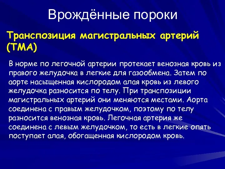 Врождённые пороки Транспозиция магистральных артерий (ТМА) В норме по легочной артерии