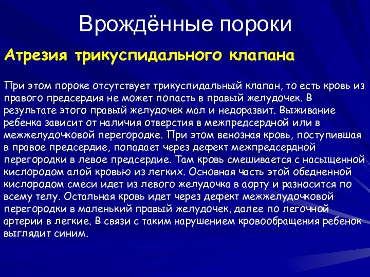 Врождённые пороки Атрезия трикуспидального клапана При этом пороке отсутствует трикуспидальный клапан,