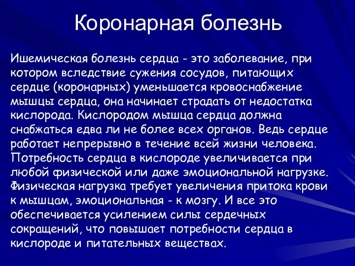 Коронарная болезнь Ишемическая болезнь сердца - это заболевание, при котором вследствие