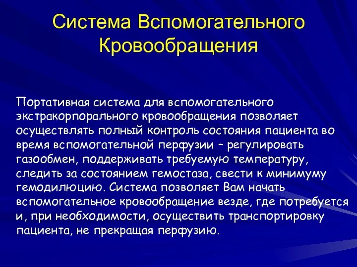 Система Вспомогательного Кровообращения Портативная система для вспомогательного экстракорпорального кровообращения позволяет осуществлять