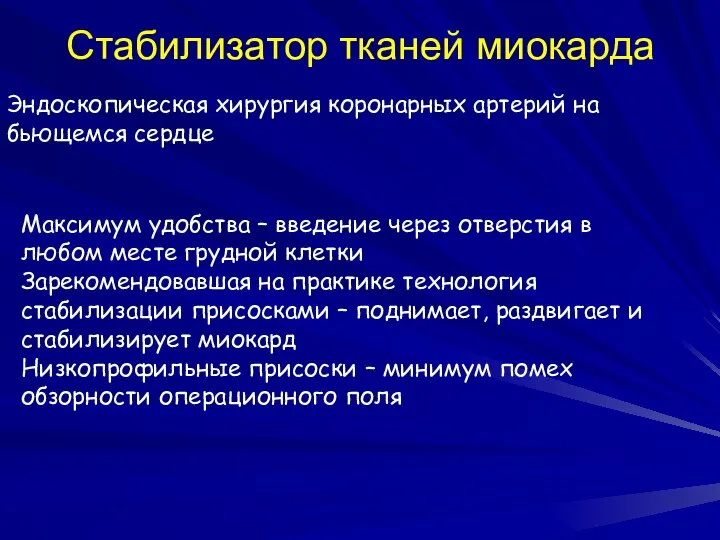 Стабилизатор тканей миокарда Эндоскопическая хирургия коронарных артерий на бьющемся сердце Максимум