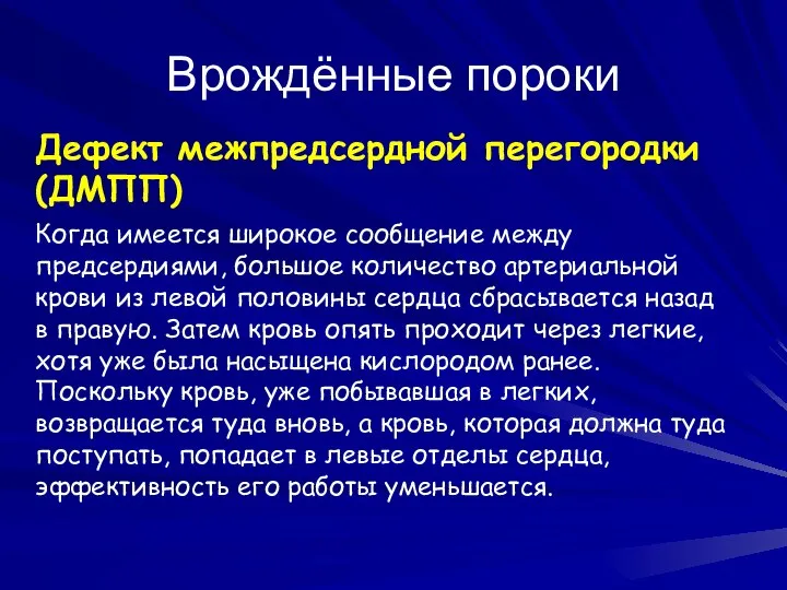 Врождённые пороки Дефект межпредсердной перегородки (ДМПП) Когда имеется широкое сообщение между