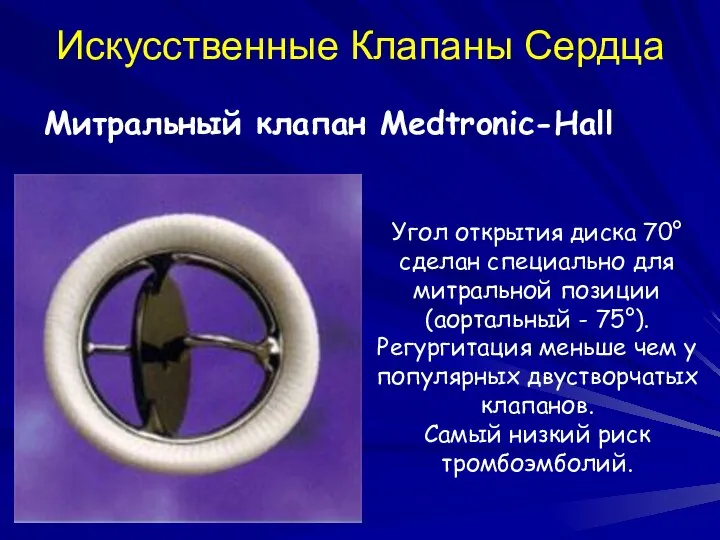 Искусственные Клапаны Сердца Митральный клапан Medtronic-Hall Угол открытия диска 70° сделан