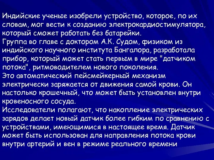 Индийские ученые изобрели устройство, которое, по их словам, мог вести к