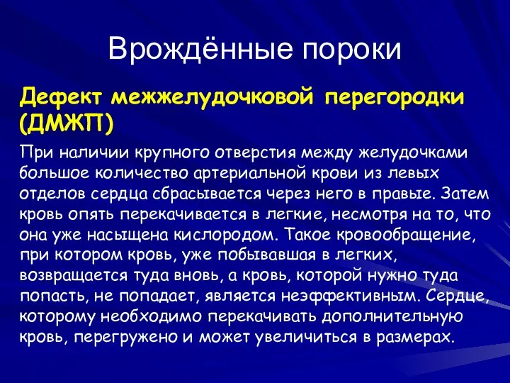 Врождённые пороки Дефект межжелудочковой перегородки (ДМЖП) При наличии крупного отверстия между