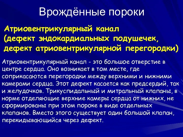 Врождённые пороки Атриовентрикулярный канал (дефект эндокардиальных подушечек, дефект атриовентрикулярной перегородки) Атриовентрикулярный