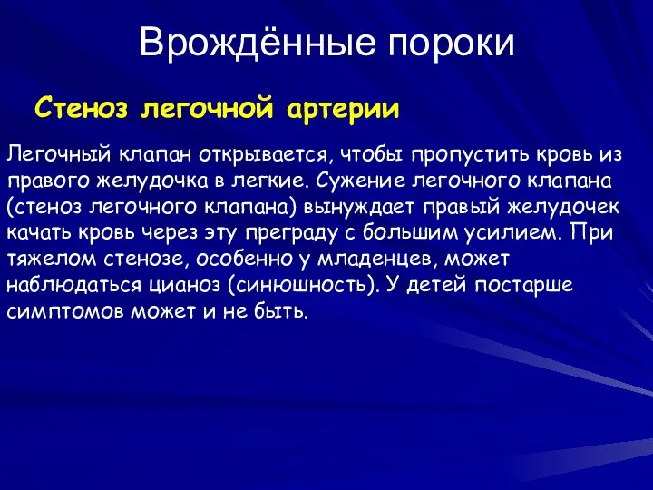 Врождённые пороки Стеноз легочной артерии Легочный клапан открывается, чтобы пропустить кровь