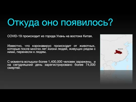 Откуда оно появилось? COVID-19 происходит из города Ухань на востоке Китая.