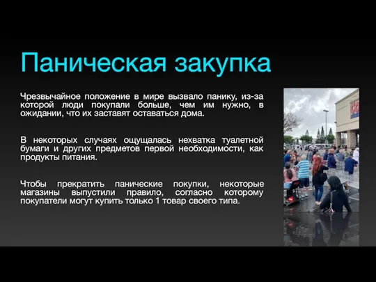 Паническая закупка Чрезвычайное положение в мире вызвало панику, из-за которой люди