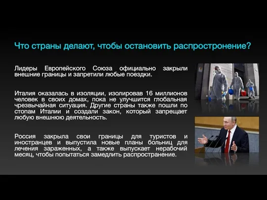 Что страны делают, чтобы остановить распростронение? Лидеры Европейского Союза официально закрыли