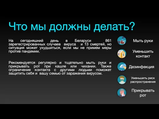 Что мы должны делать? На сегодняшний день в Беларуси 861 зарегестрированных