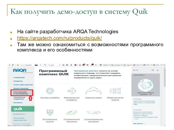 Как получить демо-доступ в систему Quik На сайте разработчика ARQA Technologies