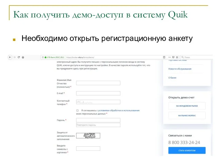 Как получить демо-доступ в систему Quik Необходимо открыть регистрационную анкету