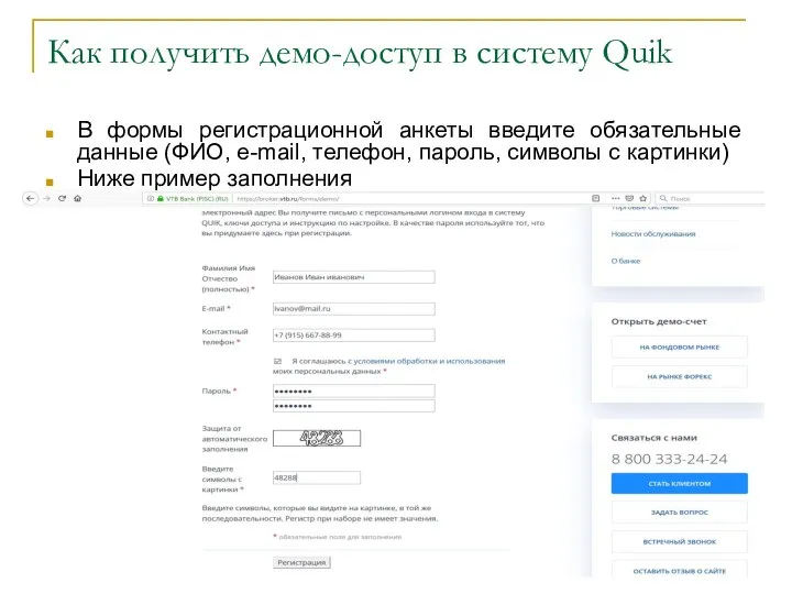 Как получить демо-доступ в систему Quik В формы регистрационной анкеты введите