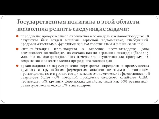 Государственная политика в этой области позволила решить следующие задачи: определены приоритетные