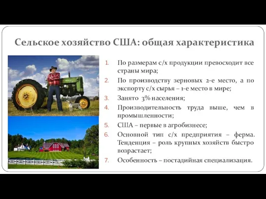 Сельское хозяйство США: общая характеристика По размерам с/х продукции превосходит все