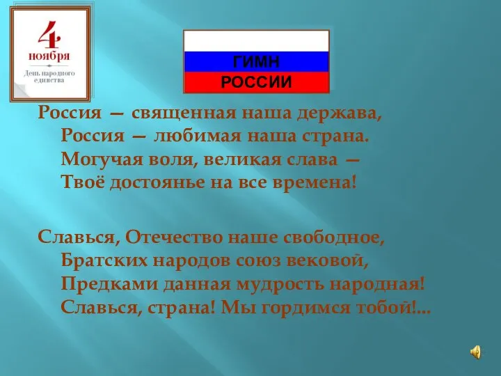 Россия — священная наша держава, Россия — любимая наша страна. Могучая