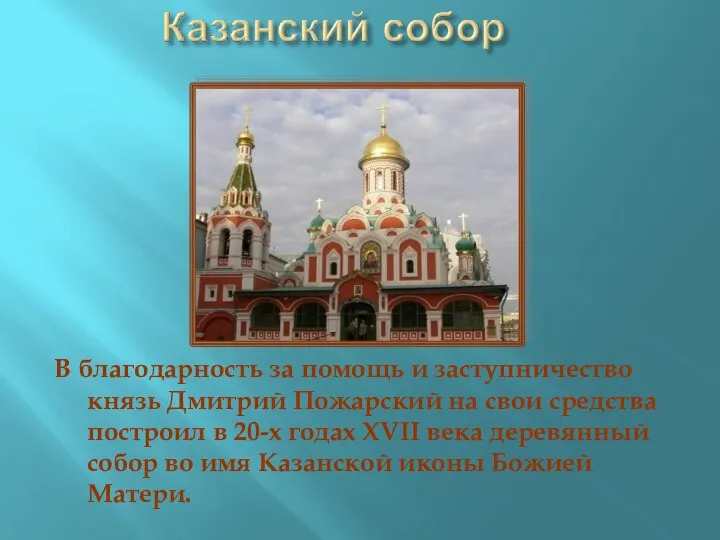 В благодарность за помощь и заступничество князь Дмитрий Пожарский на свои