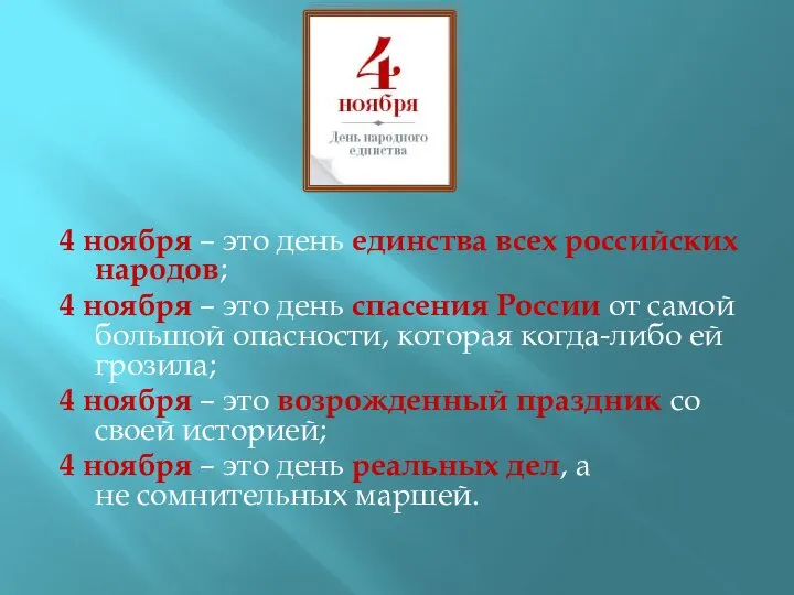 4 ноября – это день единства всех российских народов; 4 ноября