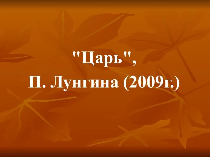 "Царь", П. Лунгина (2009г.)