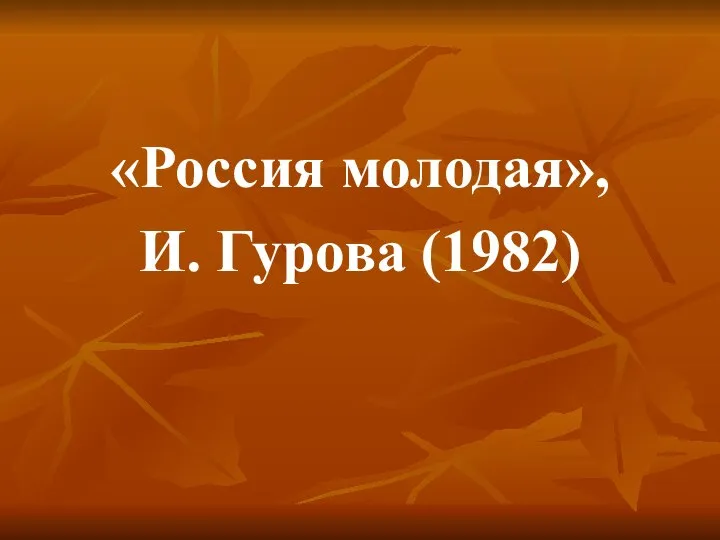 «Россия молодая», И. Гурова (1982)