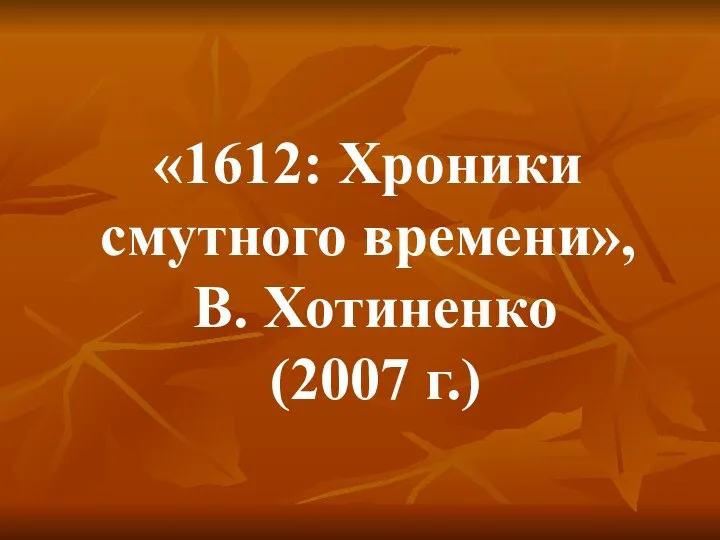 «1612: Хроники смутного времени», В. Хотиненко (2007 г.)