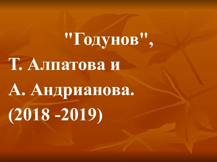 "Годунов", Т. Алпатова и А. Андрианова. (2018 -2019)