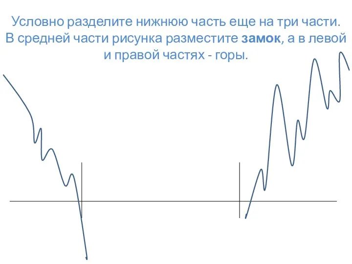 Условно разделите нижнюю часть еще на три части. В средней части