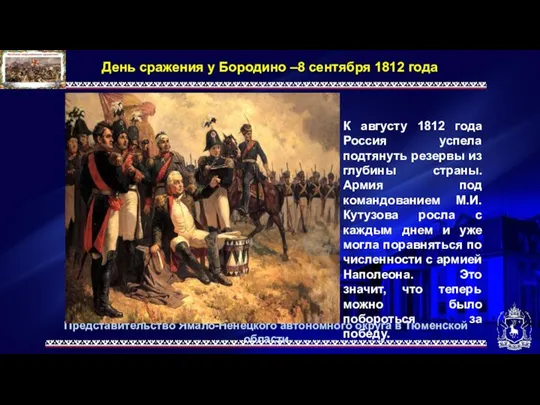 Представительство Ямало-Ненецкого автономного округа в Тюменской области День сражения у Бородино