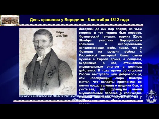 Представительство Ямало-Ненецкого автономного округа в Тюменской области День сражения у Бородино