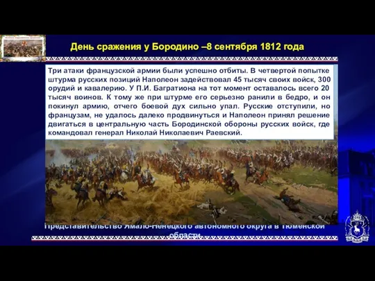 Представительство Ямало-Ненецкого автономного округа в Тюменской области День сражения у Бородино