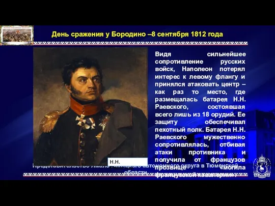 Представительство Ямало-Ненецкого автономного округа в Тюменской области День сражения у Бородино