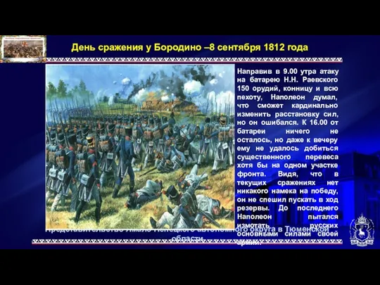 Представительство Ямало-Ненецкого автономного округа в Тюменской области День сражения у Бородино