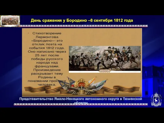 Представительство Ямало-Ненецкого автономного округа в Тюменской области День сражения у Бородино –8 сентября 1812 года