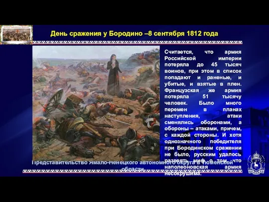 Представительство Ямало-Ненецкого автономного округа в Тюменской области День сражения у Бородино