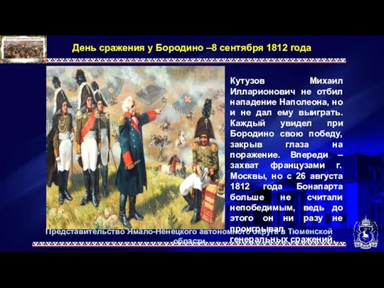 Представительство Ямало-Ненецкого автономного округа в Тюменской области День сражения у Бородино