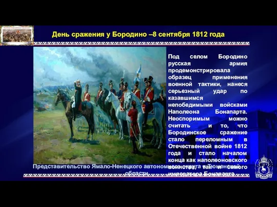 Представительство Ямало-Ненецкого автономного округа в Тюменской области День сражения у Бородино