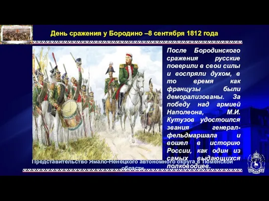 Представительство Ямало-Ненецкого автономного округа в Тюменской области День сражения у Бородино