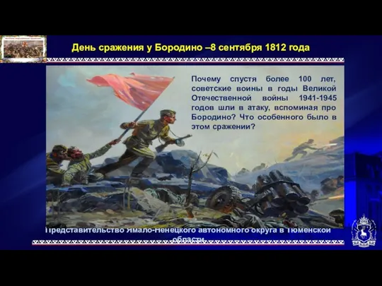 Представительство Ямало-Ненецкого автономного округа в Тюменской области День сражения у Бородино