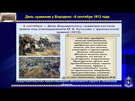 Представительство Ямало-Ненецкого автономного округа в Тюменской области День сражения у Бородино –8 сентября 1812 года