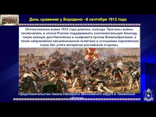 Представительство Ямало-Ненецкого автономного округа в Тюменской области День сражения у Бородино