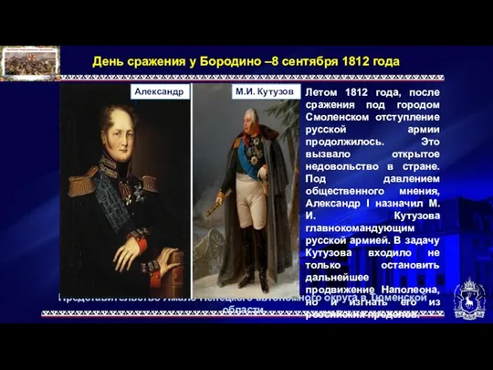 Представительство Ямало-Ненецкого автономного округа в Тюменской области День сражения у Бородино