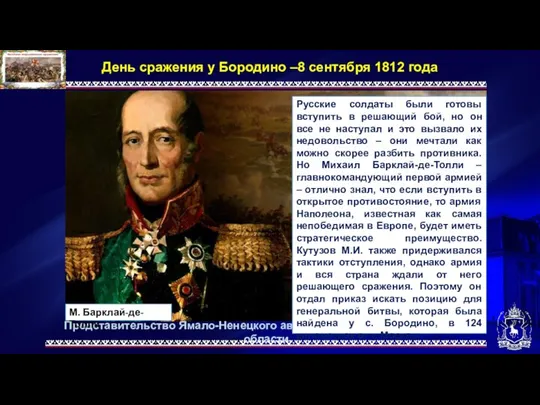 Представительство Ямало-Ненецкого автономного округа в Тюменской области День сражения у Бородино