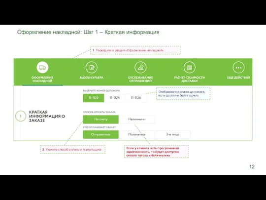 1. Перейдите в раздел «Оформление накладной» Отображается список договоров, если доступно