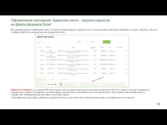 Для загрузки адреса необходимо нажать на кнопку «Импортировать адреса из xls»,