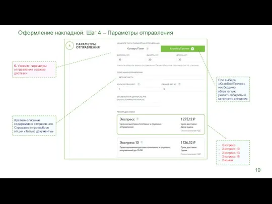 5. Укажите параметры отправления и режим доставки Краткое описание содержимого отправления.