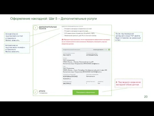 6. Подтвердите сохранение накладной в базе данных. Автоматически подставляется e-mail отправителя.