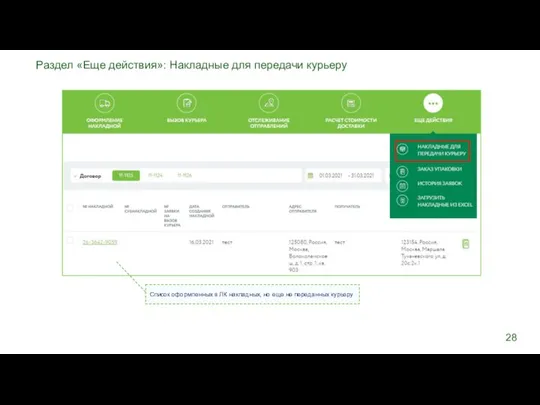 Список оформленных в ЛК накладных, но еще не переданных курьеру Раздел