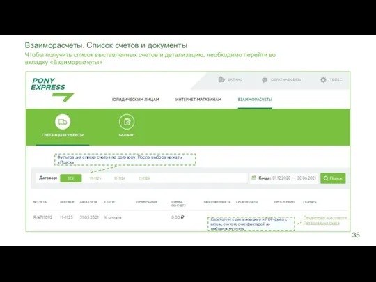 Фильтрация списка счетов по договору. После выбора нажать «Поиск» Excel-отчет с