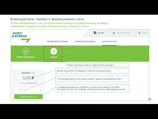 Баланс по договору. Отображается список доступных договоров Раздел доступен только для